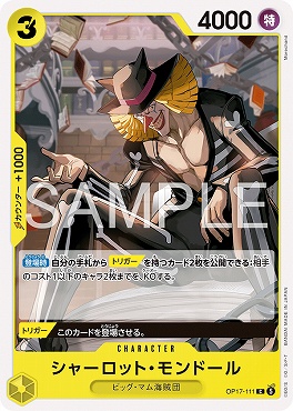 〔C〕 OP17-111 シャーロット・モンドール