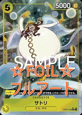 (☆FOIL☆) 《R》 OP05-105 サトリ