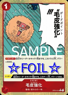 (☆FOIL☆) 〔C〕 ST01-014 毛皮強化