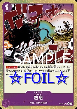 (☆FOIL☆) 〔C〕 ST04-016 熱息