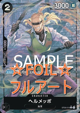 (☆FOIL☆) 〔C〕 ST06-010 ヘルメッポ