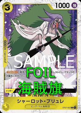 (海賊旗FOIL)〔C〕 ST07-007 シャーロット・ブリュレ