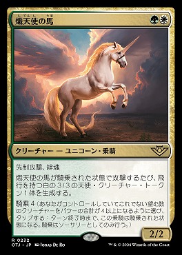日{R}OTJ0232熾天使の馬(JPN)