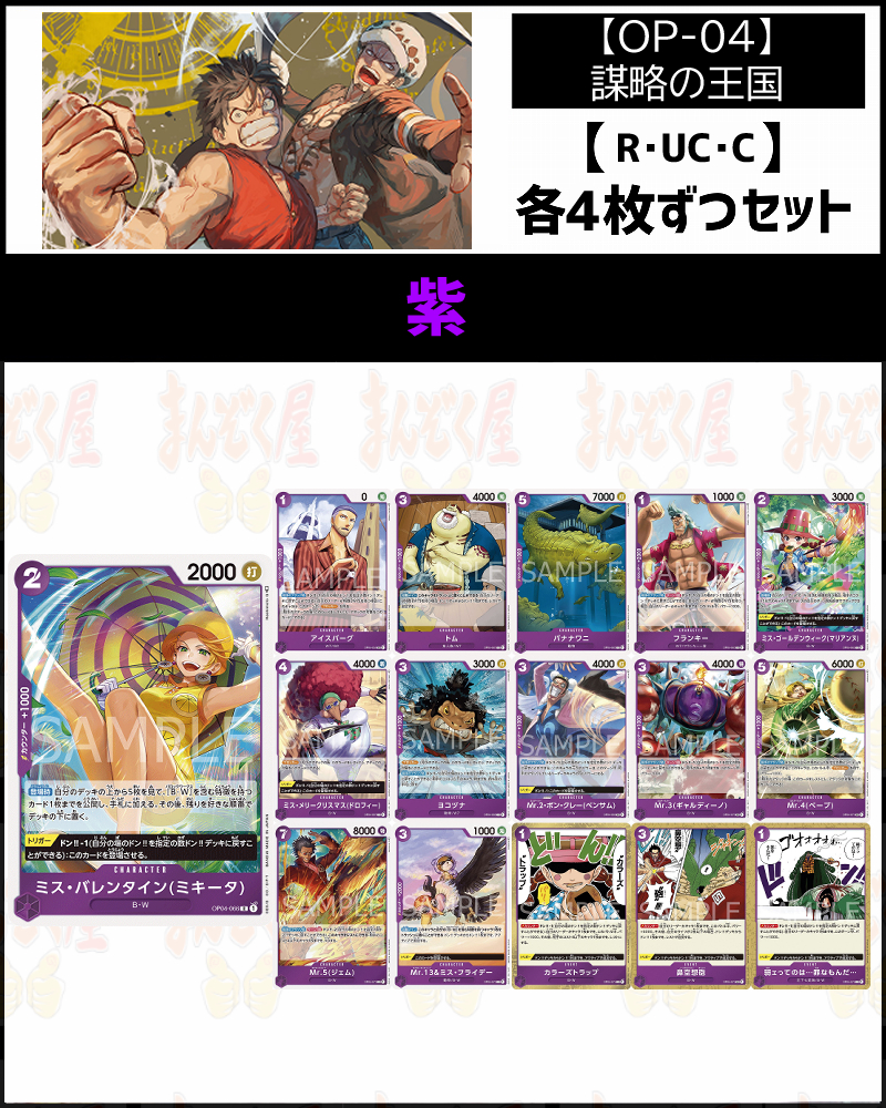 (4枚ずつR・UC・Cセット) 紫 【OP-04】謀略の王国