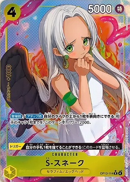 まんぞく屋 格安TCG通販 / !☆パラ☆ 《R》 OP13-114 S-スネーク