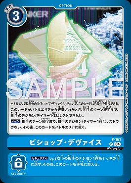 (P) P-161ビショップ・デヴァイス