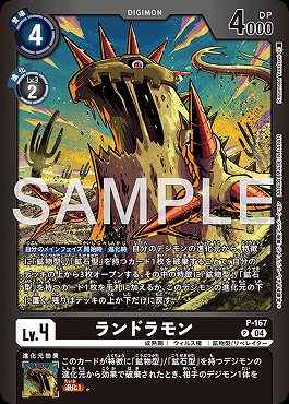 (P) P-167ランドラモン