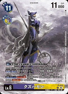 !〇パラ〇 〈P〉P-223クズハモン ※BOXプロモ