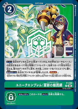 !〇パラ〇 〈P〉P-230ユニークエンブレム：軍師の蜂囲網 ※BOXプロモ