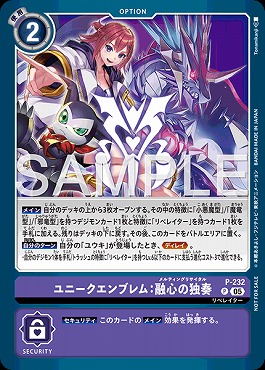 !〇パラ〇 〈P〉P-232ユニークエンブレム：融心の独奏 ※BOXプロモ