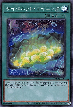 〈SR〉 PAC1-JP047 《サイバネット・マイニング》