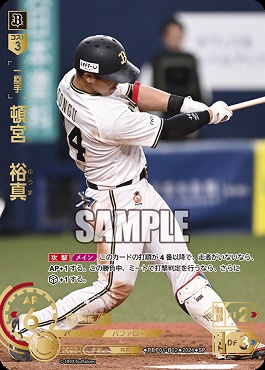 !★Sパラ★ [SP] ▽オリ▽PBP01-B02 頓宮　裕真