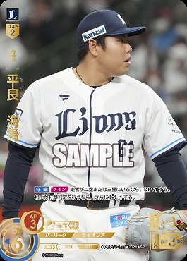 !★Sパラ★ [SP] ▽西武▽PBP01-L03 平良　海馬
