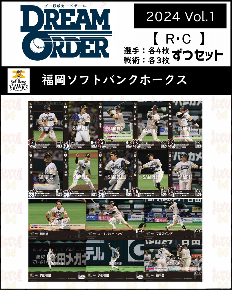 (R・Cコンプセット) 2024 Vol.1 福岡【PBP01-H】(選手4枚ずつ戦術3枚ずつ)