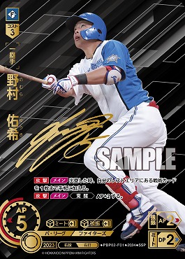 !★Sパラ★ (SSP) ▽日公▽PBP02-F01 野村　佑希