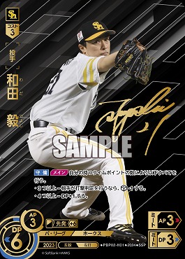 !★Sパラ★ (SSP) ▽福岡▽PBP02-H01 和田　毅