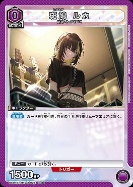 〔PcC〕  PC01BT/IMS-3-028 斑鳩 ルカ (紫0)