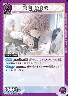 〔PcC〕  PC01BT/IMS-3-033 郁田 はるき (紫2)