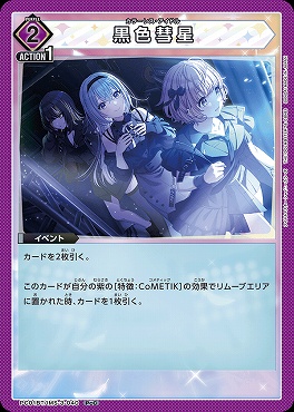 〔PcC〕  PC01BT/IMS-3-040 黒色彗星 (紫)