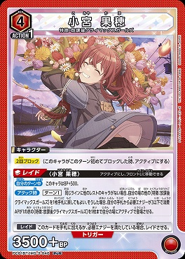 《PcR》  PC01BT/IMS-3-046 小宮 果穂 (赤)