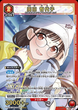 〈PcSR〉  PC01BT/IMS-3-048 園田 智代子 (赤)