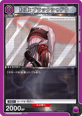 〔PcC〕 PC02BT/NIK-2-024 紅蓮：ブラックシャドウ