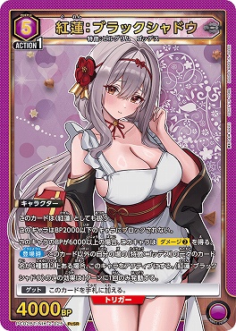 〈PcSR〉 PC02BT/NIK-2-025 紅蓮：ブラックシャドウ