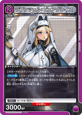 〔PcC〕 PC02BT/NIK-2-030 ラプンツェル：ピュアグレイス