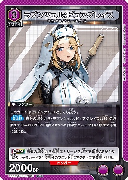 《PcR》 PC02BT/NIK-2-031 ラプンツェル：ピュアグレイス