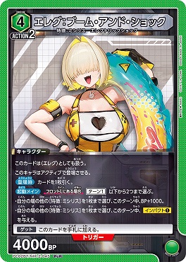 《PcR》 PC02BT/NIK-2-045 エレグ：ブーム・アンド・ショック