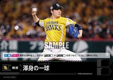 <戦術>【H福岡】 〔C〕 PDO-08 渾身の一球 ※