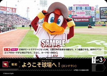!★パラ★ 〈OR〉 PDO-11-OR ようこそ球場へ！（エンドラン）