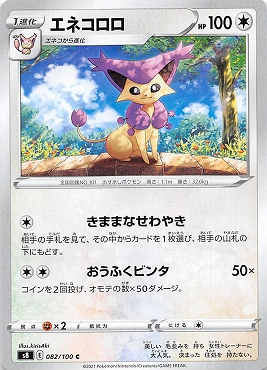 〔C〕 82/100 エネコロロ