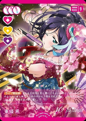 !★パラ★【P】 PL!-bp3-P-007-P 東條 希