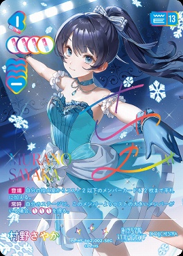 !★パラ★《SEC》 PL!HS-bp2-002-SEC 村野さやか