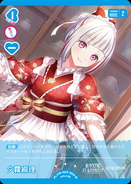 《R》 PL!HS-bp2-004-R 夕霧綴理