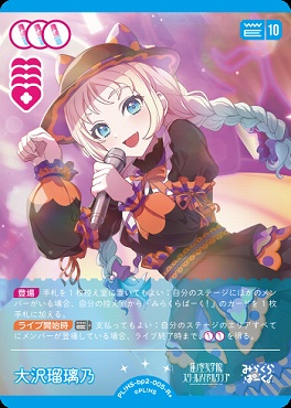 [R+] PL!HS-bp2-005-R2 大沢瑠璃乃