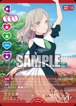 《R》 PL!HS-bp5-007-R セラス 柳田 リリエンフェルト