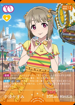 [R+] PL!N-bp1-002-R＋ 中須かすみ