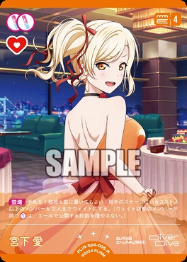 《R》 PL!N-bp4-005-R 宮下 愛