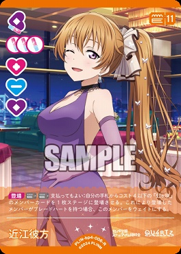 《R》 PL!N-bp4-006-R 近江彼方