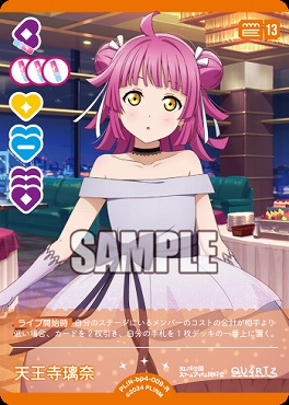 《R》 PL!N-bp4-009-R 天王寺璃奈