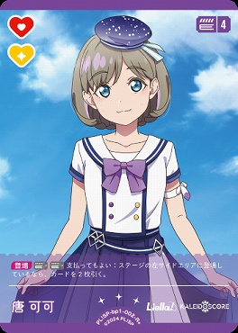 [R+] PL!SP-bp1-002-R＋ 唐 可可