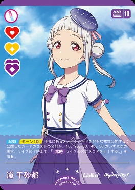 [R+] PL!SP-bp1-003-R＋ 嵐 千砂都