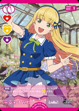 《R》 PL!SP-bp2-004-R 平安名すみれ