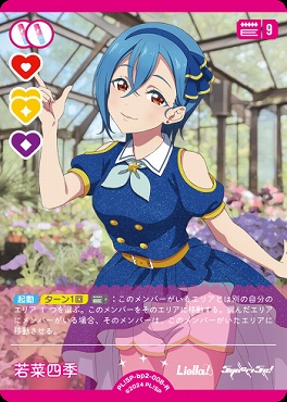 《R》 PL!SP-bp2-008-R 若菜四季