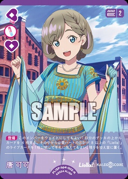 《R》 PL!SP-bp4-002-R 唐 可可