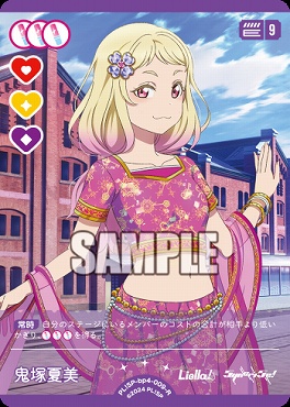 《R》 PL!SP-bp4-009-R 鬼塚夏美