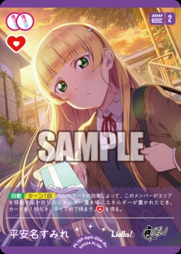 [R+] PL!SP-bp5-004-R＋ 平安名すみれ