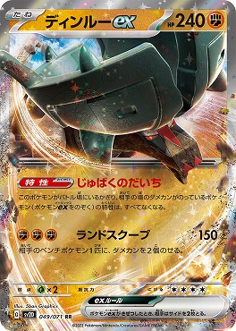 〈RR〉 sv2D 049 /071 ディンルーex